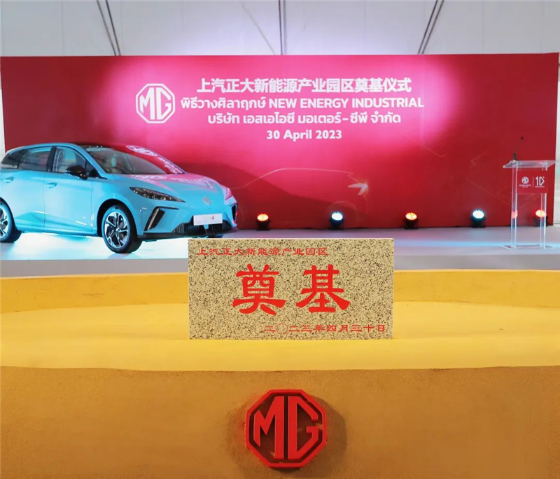 新能源汽車“出?！卑聪隆凹铀冁I” 上汽集團(tuán)泰國新能源產(chǎn)業(yè)園區(qū)奠基