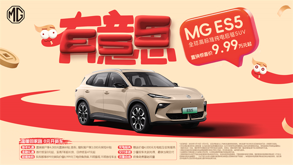 開創(chuàng)傳統(tǒng)車企先河，MG重新發(fā)布ES5，“領(lǐng)先一代、便宜一萬(wàn)”重塑格局