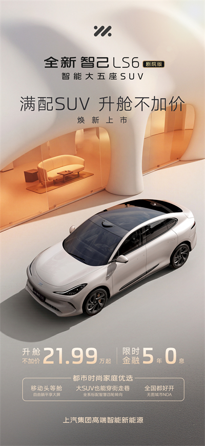 升艙不加價！“滿配SUV”全新智己LS6劇院版上市，權益價21.99萬~28.29萬元