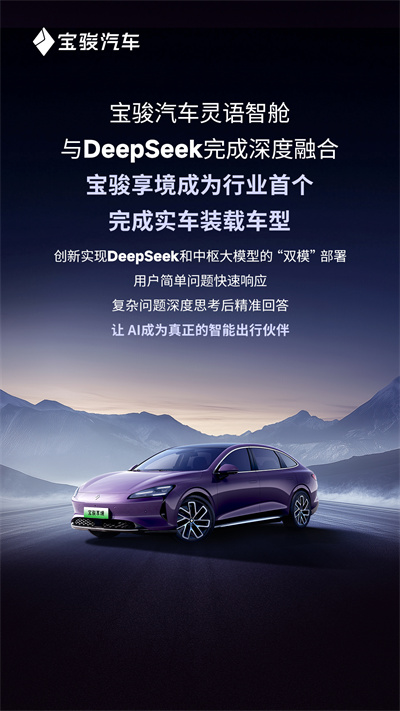 寶駿汽車(chē)靈語(yǔ)智艙與DeepSeek完成深度融合，寶駿享境成為行業(yè)首個(gè)完成實(shí)車(chē)裝載車(chē)型