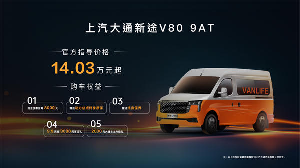 跑得猛、花得少、養(yǎng)得省、全場景！“全場景高價(jià)值輕客”上汽大通新途V80 9AT榮耀上市，全面高人一檔