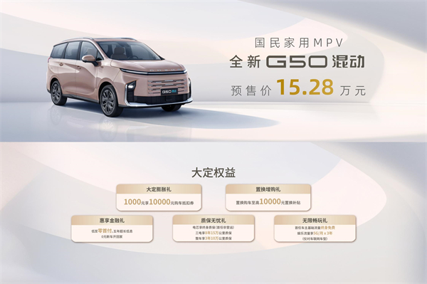 大空間、更省錢、長續(xù)航，“國民家用MPV”上汽大通G50混動MPV開啟預(yù)售，滿足家庭用車、旅游出行等全需求！