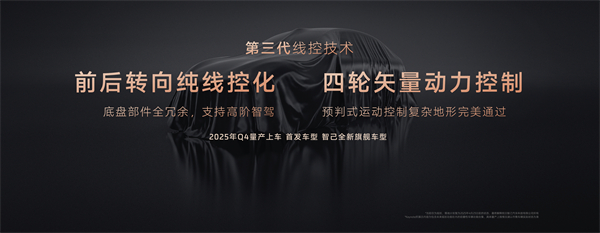 智己汽車發(fā)布線控數(shù)字底盤技術(shù)，今年下半年率先量產(chǎn)上車線控底盤 開啟“具身智能”新時代