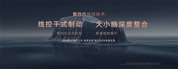 智己汽車發(fā)布線控數(shù)字底盤技術(shù)，今年下半年率先量產(chǎn)上車線控底盤 開啟“具身智能”新時代