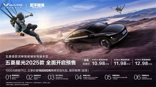 10.98萬元起！五菱星光2025款開啟預(yù)售，攜手《和平精英》打造年輕人的智能實戰(zhàn)利器！